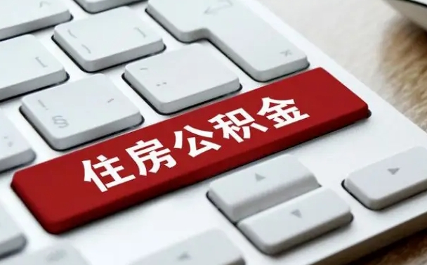 乐陵我辞职了公积金怎么取（辞职后公积金怎么能取出来）